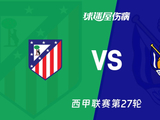 【西甲联赛第27轮】马竞vs皇家社会伤病名单最新(2026年03月08日) - 球迷屋