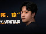 周冠宇的攻防稳赛道哲学