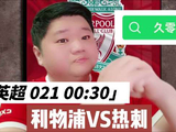 英超：利物浦VS热刺