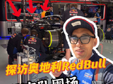 F1的围场里面长什么样？