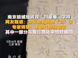 南京明城墙砖现刘德華字样，专家释疑为明代俗字