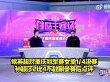 候英超对重庆冠军赛女单1/4决赛孙颖莎2比4不敌蒯曼赛后点评！