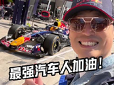上海F1有多火爆？现场为最强汽车人加油！