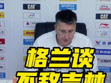 新疆男篮主场负吉林，格兰称年轻球队起伏大需总结