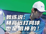高鹏教练夸夸 RTG网球