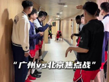 “广州对决北京焦点大战”