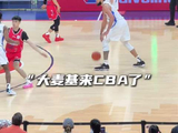 “麦基打CBA就是这么轻松”