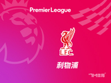 利物浦_英超 - 7M足球新闻