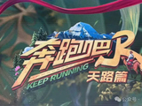 《奔跑吧·天路篇》定档11.22!高原玩法颠覆升级,没了撕铭牌,这张王牌还能稳住吗?