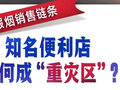 揭秘假烟销售链条：知名便利店为何成“重灾区”？
