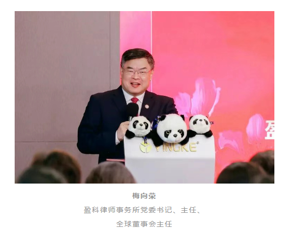 3月8日，盈科律师事务所党委书记、主任、全球董事会主任梅向荣出席盈科北京“三八”妇女节主题活动并致辞。官方微信截图