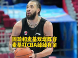 麦基9投8中砍19分7板,周琦双塔试验失败