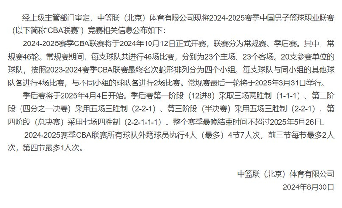 公告截图。图片来源：CBA联赛官方微博
