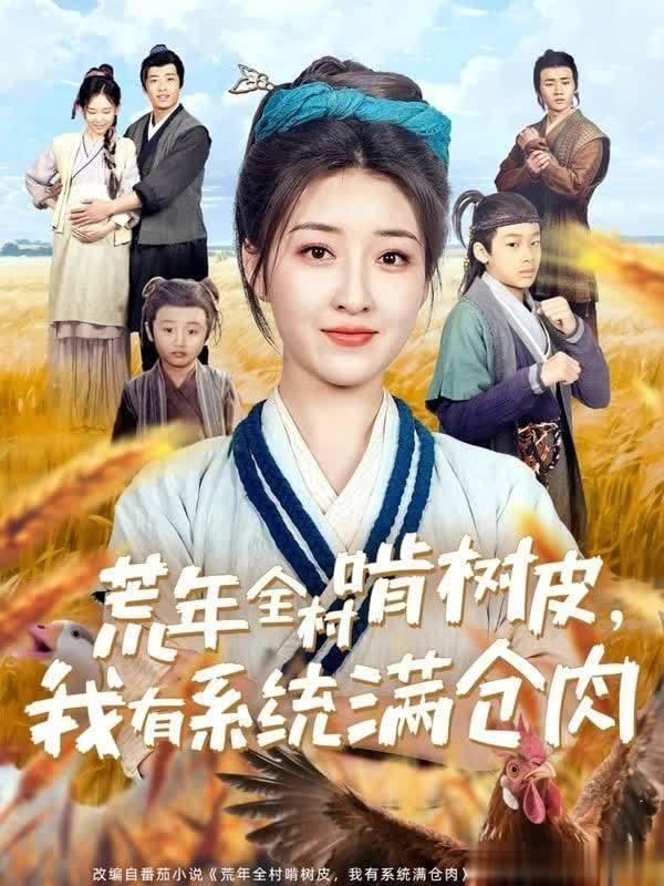 图片来源：微博《荒年全村啃树皮，我有系统满仓肉》