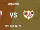 【西甲联赛第27轮】塞维利亚vs巴列卡诺录像回放在线观看(2026年03月09日) - 球迷屋