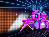 百变大咖秀时隔7年后即将再度回归大屏幕