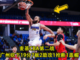 举火烧天砸扣！麦基CBA第二战，对广州砍下19分7篮板