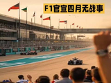 F1官方确认巴林站沙特站赛事取消，赛历缩减至22站