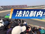 法拉利内斗致积分流失，乐扣汉密尔顿激烈对决