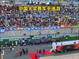 万众瞩目🤩 中国大奖赛赛前车手巡游现场