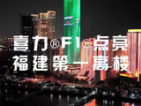 F1赛车灯光秀点亮福建第一高楼