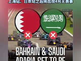 F1损失惨重，4月将无分站比赛，由于战事，巴林站和沙特站都无望举行！