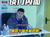 阿不都沙拉木谈与新外援门内加的配合感受，他觉得与门内加的配合很舒服