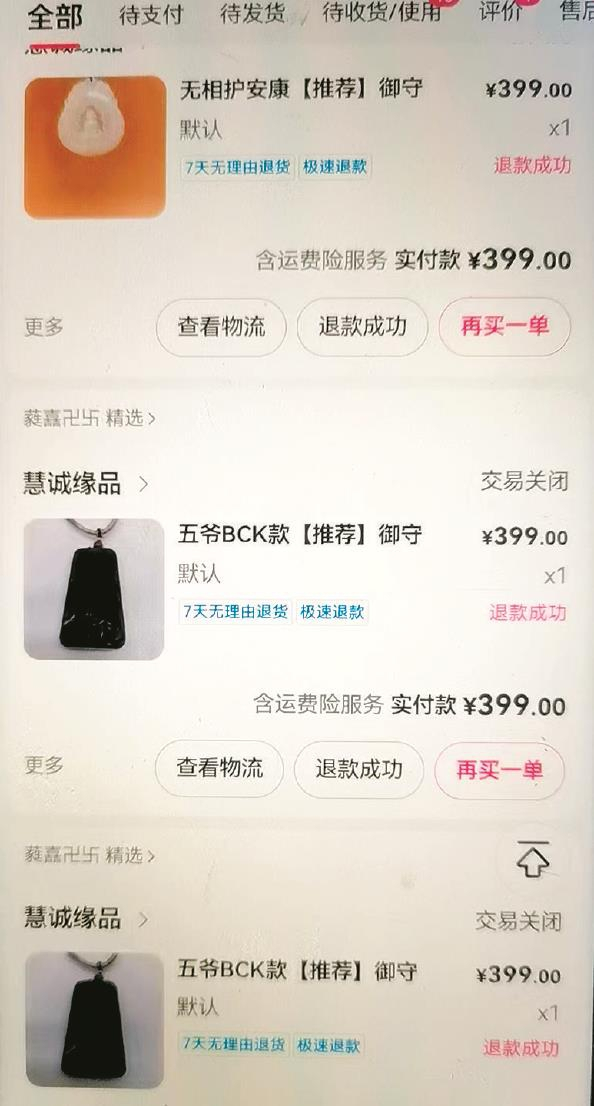             李先生母亲遭诱导下单购买的挂件订单截图          