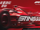 从F1赛道驶入日常生活，Sting唤能携手周冠宇重磅亮相中国市场