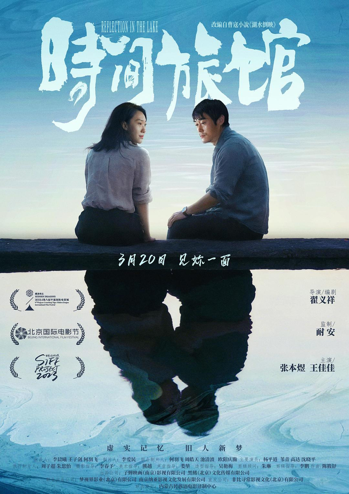 《时间旅馆》海报