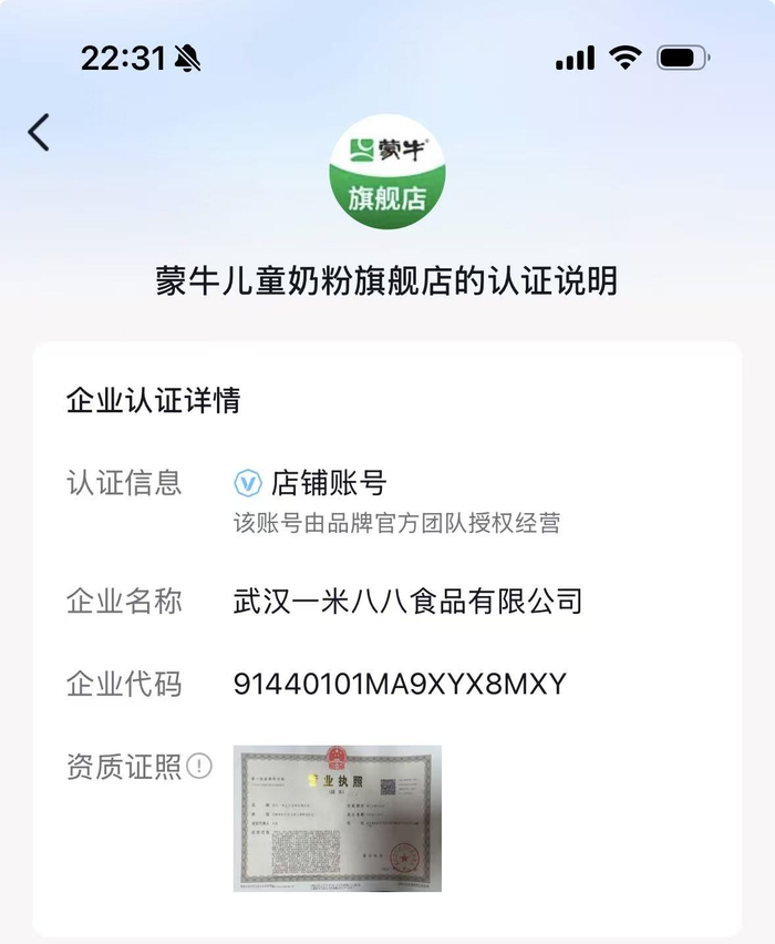 “蒙牛儿童奶粉旗舰店”的认证说明。网络截图