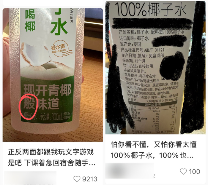 椰子水的成分表让消费者感到迷惑/社交媒体截图