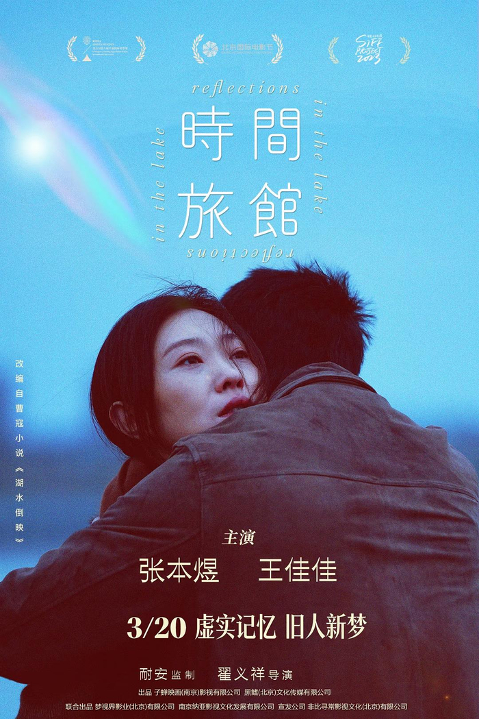 《时间旅馆》海报