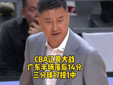 谁能想到，CBA辽粤大战，广东半场落后辽宁14分，三分球17投仅1中！