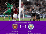 剑南春｜曼城1-1西汉姆联，B席吊射，赖因德斯中框