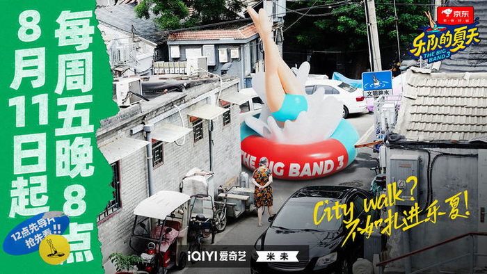 《乐队的夏天3》定档海报。