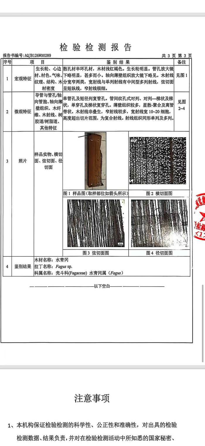 检验报告显示为水青冈。 图片来源：受访者