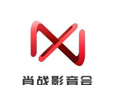 肖战影音会[经纪公司授权账号]
