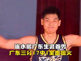 崔永熙广东生涯首秀！辽粤大战全员化身铁匠，广东半场三分17中1#篮球 #cba #广东宏远