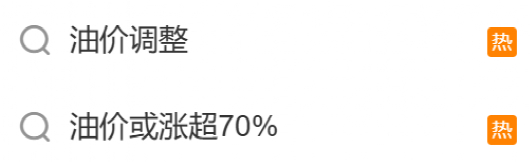 网络热议油价调整。（图/社交平台截图）