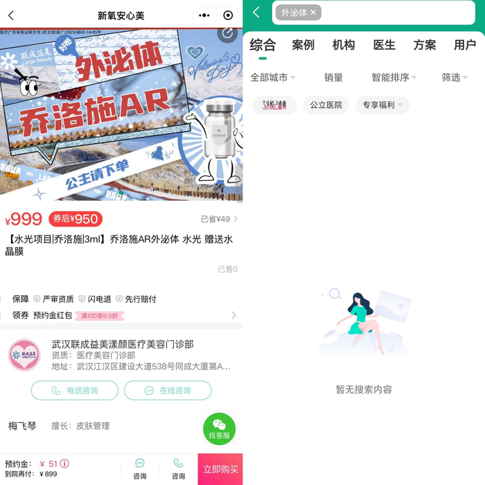 左图：记者此前在新氧安心美小程序上检索到的外泌体项目。右图：记者此后未检索到外泌体项目