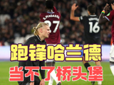 哈兰德与瓜迪奥拉战术矛盾凸显，曼城左路进攻受阻战平西汉姆联
