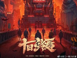 《十日终焉》影视版预计何时开播，制作规模有多大？