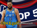 每周CBA五ga球：大麦基横空出世，但哲片森林只有唯一的王！