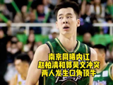 南京同曦队赵柏清郭昊文暂停时冲突，被教练摁板凳席
