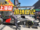 来看看我们在上周F1上海站围场内都遇到了谁？