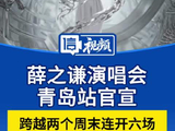 薛之谦演唱会青岛站官宣