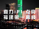 F1点亮福建第一高楼，炫酷灯光闪耀夜空
