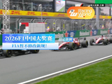 2026F1中国大奖赛敲定基调：FIA暂不修改新规！
