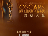 奥斯卡获奖名单出炉 各大奖项揭晓